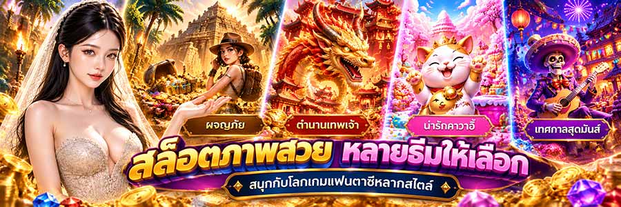 feverplayสล็อตPG ยอดฮิต ภาพสวย มีหลายธีมให้เลือก เล่นเพลิน
